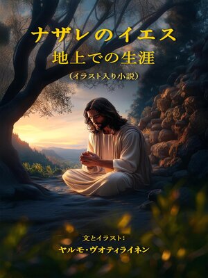 cover image of ナザレのイエス--地上での生涯 (Jesus of Nazareth--Life on Earth)